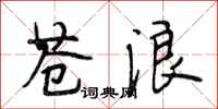 段相林苍浪行书怎么写