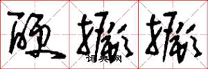 刘少英硬撅撅草书怎么写