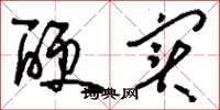 刘少英硬实草书怎么写