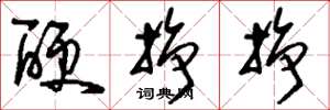 刘少英硬挣挣草书怎么写