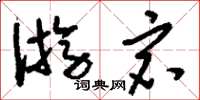刘少英游宕草书怎么写