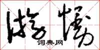 刘少英游慢草书怎么写