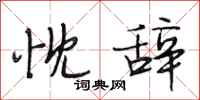 段相林忱辞行书怎么写