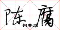 段相林陈腐行书怎么写