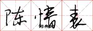 段相林陈情表行书怎么写
