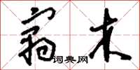 刘少英寓木草书怎么写