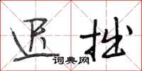 段相林迟拙行书怎么写
