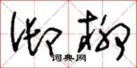 刘少英御柳草书怎么写