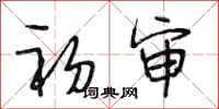 段相林初审行书怎么写