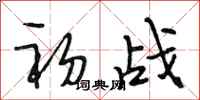 段相林初战行书怎么写