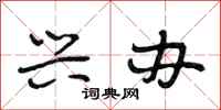 段相林兴办行书怎么写