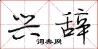 段相林兴辞行书怎么写