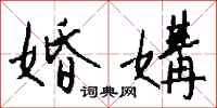 钱沛云婚媾行书怎么写