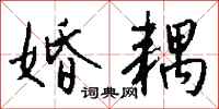 钱沛云婚耦行书怎么写