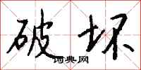 钱沛云破坏行书怎么写
