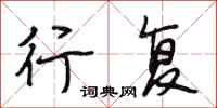 段相林行复行书怎么写