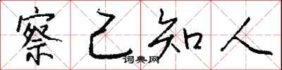 钱沛云察己知人行书怎么写