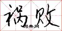 钱沛云祸败行书怎么写