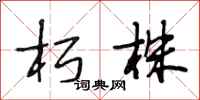 段相林朽株行书怎么写