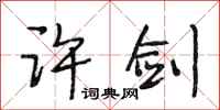 段相林许剑行书怎么写