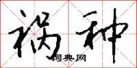 钱沛云祸种行书怎么写