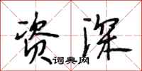 段相林资深行书怎么写