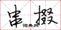 段相林串掇行书怎么写