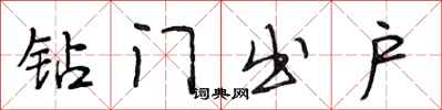 段相林钻门出户行书怎么写