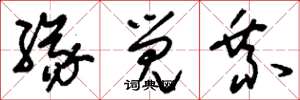 刘少英缘觉乘草书怎么写