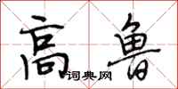 段相林高鲁行书怎么写