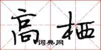 段相林高栖行书怎么写