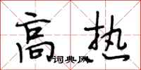 段相林高热行书怎么写