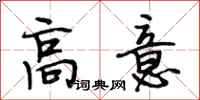 段相林高意行书怎么写