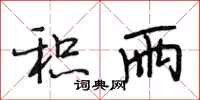 段相林积雨行书怎么写