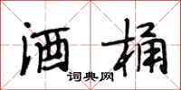 段相林酒桶行书怎么写