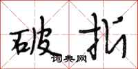 段相林破折行书怎么写
