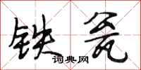 段相林铁瓮行书怎么写