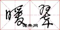 王冬龄暖翠草书怎么写