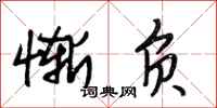 段相林惭负行书怎么写