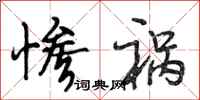 段相林惨祸行书怎么写