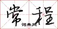 段相林常程行书怎么写
