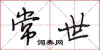 段相林常世行书怎么写