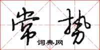 段相林常势行书怎么写