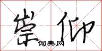 段相林崇仰行书怎么写