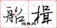 段相林船楫行书怎么写