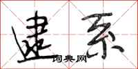 段相林逮系行书怎么写
