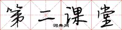 段相林第二课堂行书怎么写