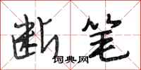 段相林断笔行书怎么写