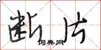 段相林断片行书怎么写