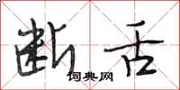 段相林断舌行书怎么写